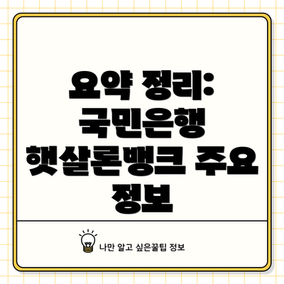 요약 정리: 국민은행 햇살론뱅크 주요 정보