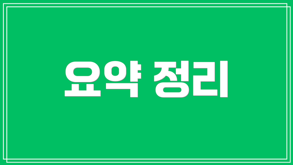 요약 정리
