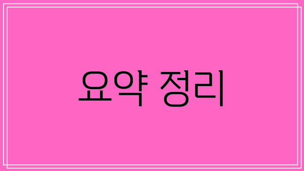 요약 정리