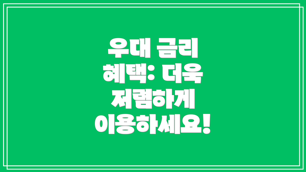 우대 금리 혜택: 더욱 저렴하게 이용하세요!