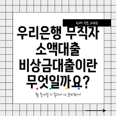 우리은행 무직자 소액대출 비상금대출: 자격 조건은?