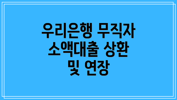 우리은행 무직자 소액대출 상환 및 연장