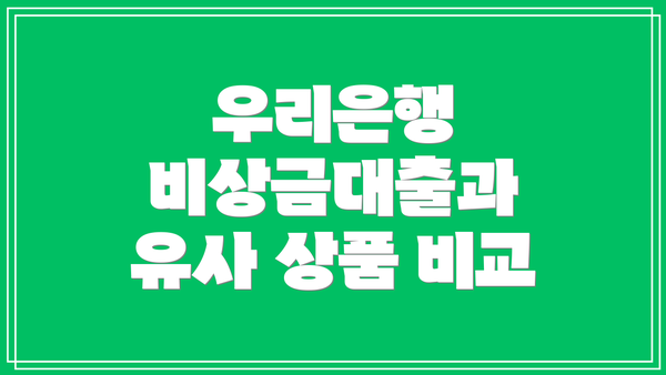 우리은행 비상금대출과 유사 상품 비교