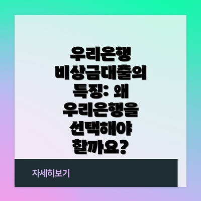 우리은행 비상금대출의 특징: 왜 우리은행을 선택해야 할까요?