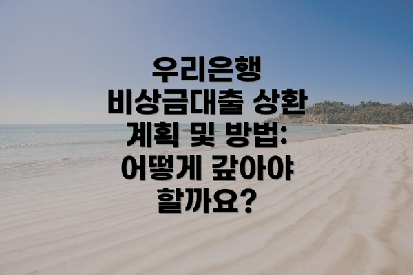 우리은행 비상금대출 상환 계획 및 방법: 어떻게 갚아야 할까요?