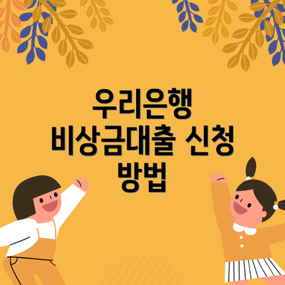 우리은행 비상금대출 신청 방법