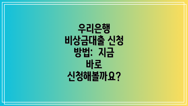 우리은행 비상금대출 신청 방법:  지금 바로 신청해볼까요?