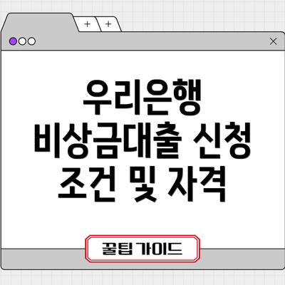 우리은행 비상금대출 신청 조건 및 자격