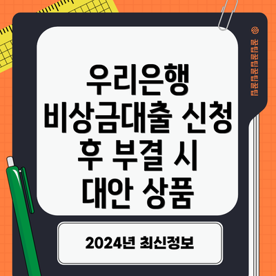 우리은행 비상금대출 신청 후 부결 시 대안 상품