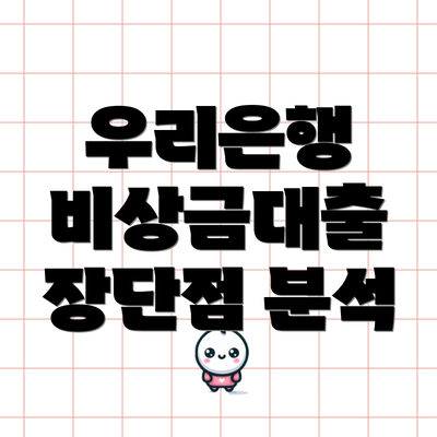 우리은행 비상금대출 장단점 분석