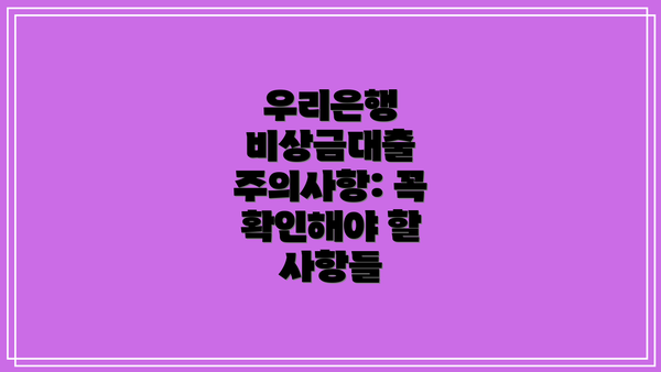 우리은행 비상금대출 주의사항: 꼭 확인해야 할 사항들