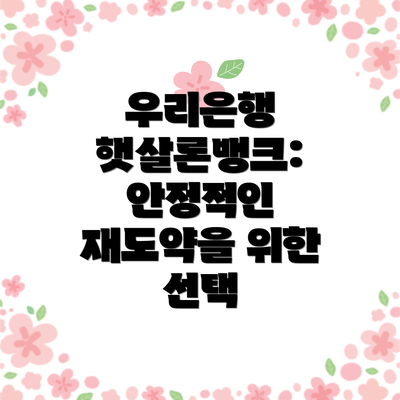 우리은행 햇살론뱅크:  안정적인 재도약을 위한 선택