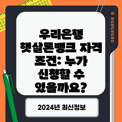 우리은행 햇살론뱅크 자격 조건: 누가 신청할 수 있을까요?