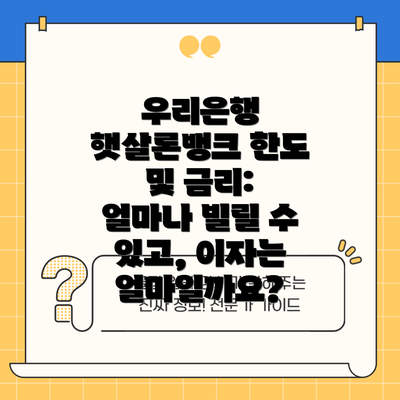 우리은행 햇살론뱅크 한도 및 금리: 얼마나 빌릴 수 있고, 이자는 얼마일까요?