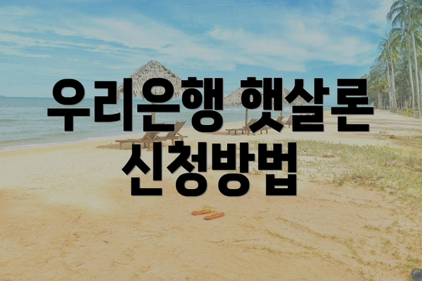 우리은행 햇살론 신청방법