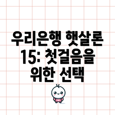 우리은행 햇살론 15: 첫걸음을 위한 선택