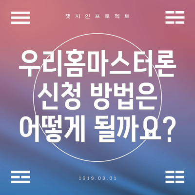 우리홈마스터론 신청 방법은 어떻게 될까요?