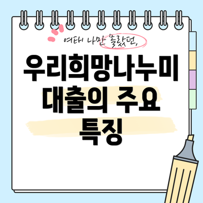 우리희망나누미 대출의 주요 특징