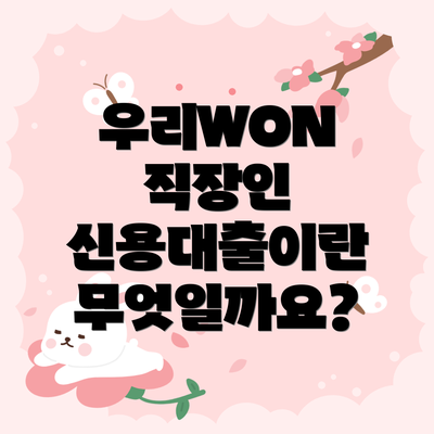 우리WON 직장인 신용대출이란 무엇일까요?