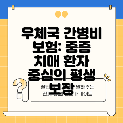 우체국 간병비 보험: 중증 치매 환자 중심의 평생 보장