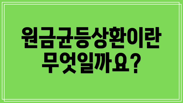 원금균등상환이란 무엇일까요?