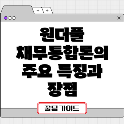 원더풀 채무통합론의 주요 특징과 장점