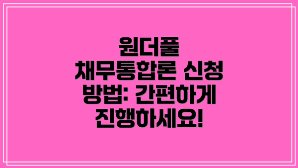 원더풀 채무통합론 신청 방법: 간편하게 진행하세요!