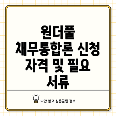 원더풀 채무통합론 신청 자격 및 필요 서류