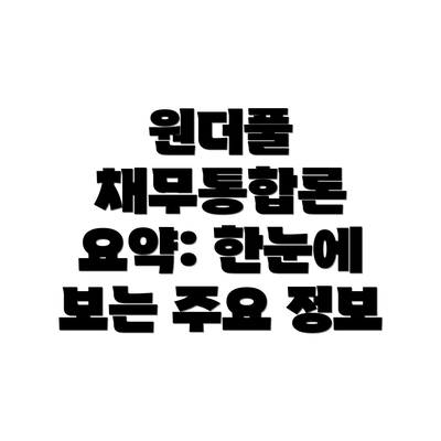 원더풀 채무통합론 요약: 한눈에 보는 주요 정보