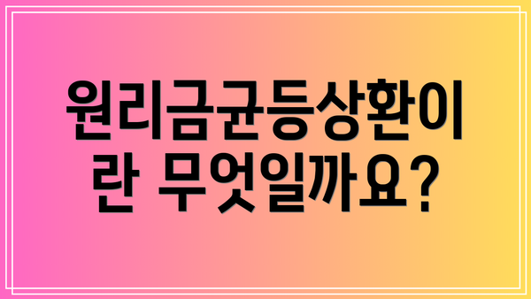 원리금균등상환이란 무엇일까요?