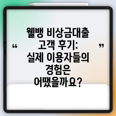 웰뱅 비상금대출 고객 후기: 실제 이용자들의 경험은 어땠을까요?