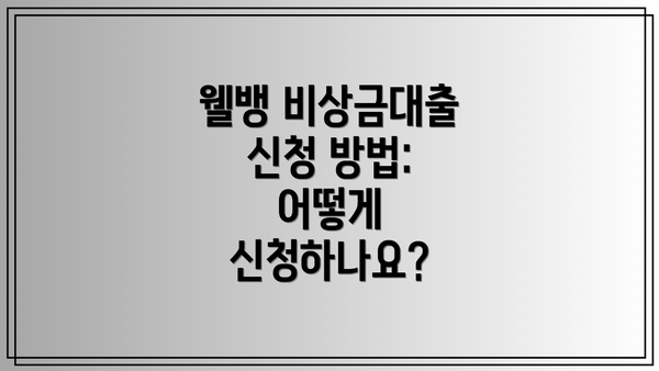웰뱅 비상금대출 신청 방법: 어떻게 신청하나요?