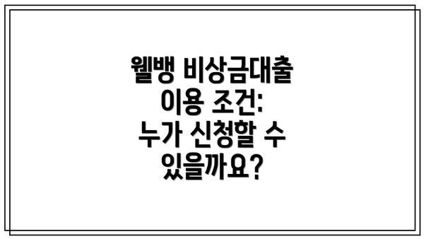 웰뱅 비상금대출 이용 조건: 누가 신청할 수 있을까요?
