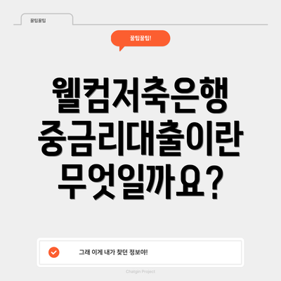웰컴저축은행 중금리대출이란 무엇일까요?
