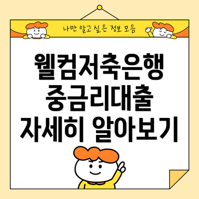 웰컴저축은행 중금리대출 자세히 알아보기