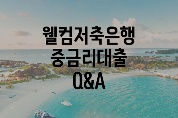 웰컴저축은행 중금리대출 Q&A