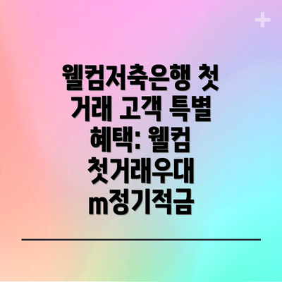 웰컴저축은행 첫 거래 고객 특별 혜택: 웰컴 첫거래우대 m정기적금