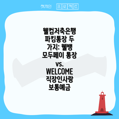 웰컴저축은행 파킹통장 두 가지: 웰뱅 모두페이 통장 vs. WELCOME 직장인사랑 보통예금