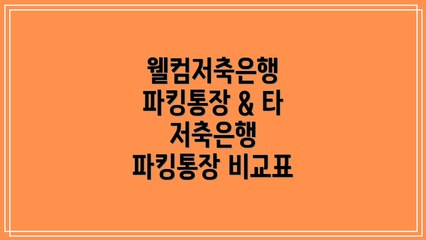 웰컴저축은행 파킹통장 & 타 저축은행 파킹통장 비교표