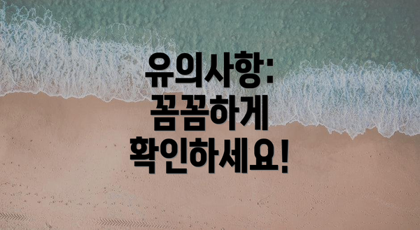 유의사항: 꼼꼼하게 확인하세요!