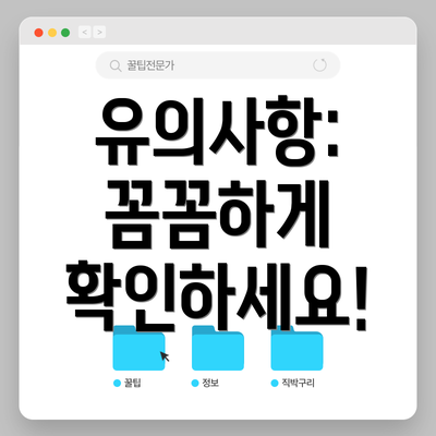 유의사항: 꼼꼼하게 확인하세요!