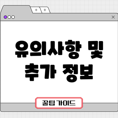 유의사항 및 추가 정보