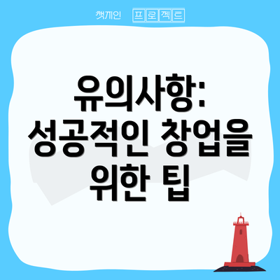 유의사항: 성공적인 창업을 위한 팁
