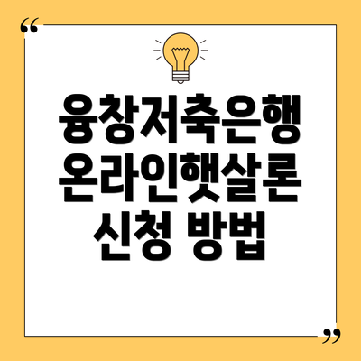 융창저축은행 온라인햇살론 신청 방법