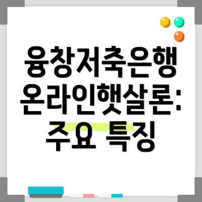 융창저축은행 온라인햇살론: 주요 특징