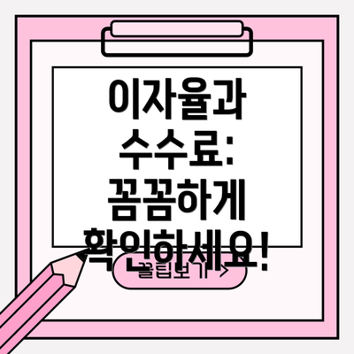 이자율과 수수료: 꼼꼼하게 확인하세요!