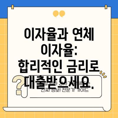 이자율과 연체 이자율:  합리적인 금리로 대출받으세요.