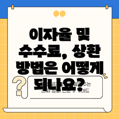 이자율 및 수수료, 상환 방법은 어떻게 되나요?