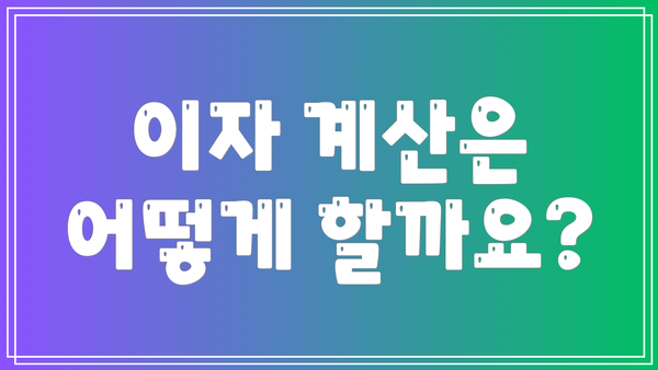 이자 계산은 어떻게 할까요?