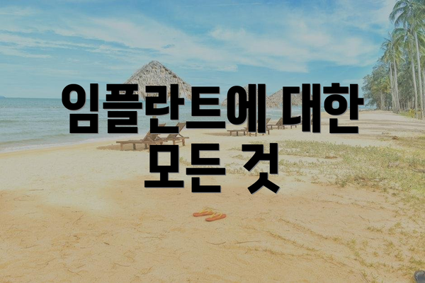 임플란트에 대한 모든 것